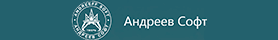 АНДРЕЕВ СОФТ